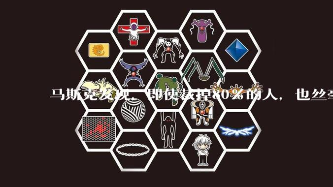 马斯克发现，即使裁掉80%的人，也丝毫不影响工作，这表明很多员工的高薪只是一种变相的腐败，你怎么看？