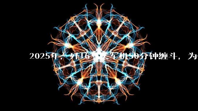 2025年，歼16与美军机50分钟缠斗，为什么知乎上没有任何消息？