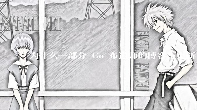 为什么一部分 Go 布道师的博客不更新了？